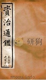 资治通鉴  卷111-118     PDF电子版封面    胡音注 