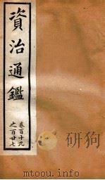 资治通鉴  卷119-127     PDF电子版封面    胡音注 