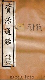 资治通鉴  卷165-172     PDF电子版封面    胡音注 