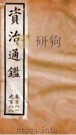 资治通鉴  卷181-188     PDF电子版封面    胡音注 