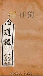 资治通鉴  卷197-204     PDF电子版封面    胡音注 