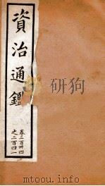 资治通鉴  卷234-241     PDF电子版封面    胡音注 