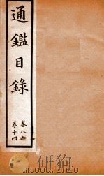 通鉴目录  卷8-14   1888  PDF电子版封面    司马光 