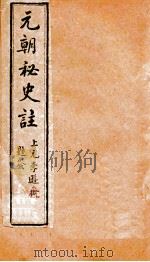 元朝秘史  卷8-12   1903  PDF电子版封面    李文田 