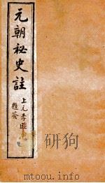 元朝秘史  卷13-15   1903  PDF电子版封面    李文田 
