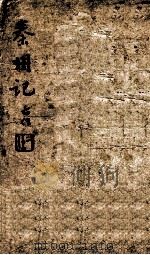 秦州记   1882  PDF电子版封面    郭仲产 