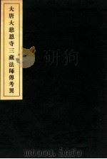 大唐大慈恩寺三藏法师传考异（ PDF版）