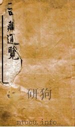西域通览  1     PDF电子版封面    （日）山县初男编著 