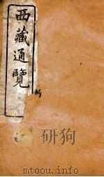 西域通览  3     PDF电子版封面    （日）山县初男编著 