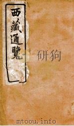 西域通览  4     PDF电子版封面    （日）山县初男编著 