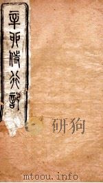 辛卯侍行记  卷1（ PDF版）