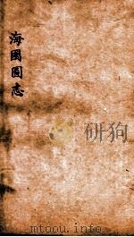 海国图志  卷8-12     PDF电子版封面    魏源撰 