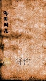 海国图志  卷13-14     PDF电子版封面    魏源撰 