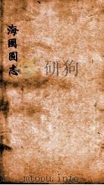 海国图志  卷15-16     PDF电子版封面    魏源撰 