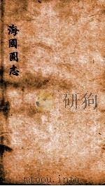 海国图志  卷19     PDF电子版封面    魏源撰 