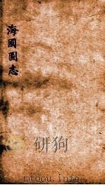 海国图志  卷20-23     PDF电子版封面    魏源撰 