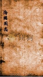 海国图志  卷28-32     PDF电子版封面    魏源撰 