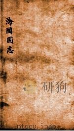 海国图志  卷33-35     PDF电子版封面    魏源撰 