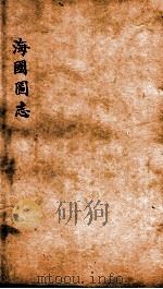 海国图志  卷36-37     PDF电子版封面    魏源撰 