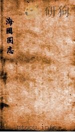 海国图志  卷43-44     PDF电子版封面    魏源撰 