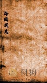 海国图志  卷45-47     PDF电子版封面    魏源撰 