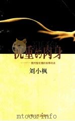 沉重的肉身  现代性伦理的叙事纬语   1999  PDF电子版封面  7208030219  刘小枫著 