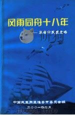 风雨同舟十八年-淮安市民盟史略     PDF电子版封面    中国民主同盟淮安市委员会编 