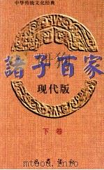 诸子百家  下  现代版   1999  PDF电子版封面  7805239614  邓乾德主编 