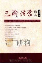巴渝法学论丛  2012卷（ PDF版）