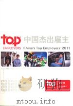 中国杰出雇主  2011（ PDF版）