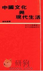 中国文化与现代生活   1974  PDF电子版封面    韦政通著 