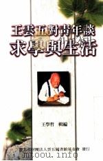 王云五对青年谈求学与生活   1999  PDF电子版封面    王学哲编辑 