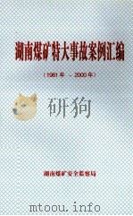 湖南煤矿特大事故案例汇编  （1981年-2000年）（ PDF版）