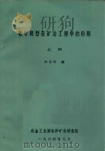 数学模型在矿冶工程中的应用  上   1984  PDF电子版封面    阳昌明编 