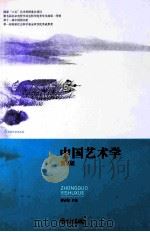 中国艺术学 第2版     PDF电子版封面    彭吉象主编 