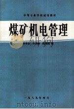煤矿机电管理   1989  PDF电子版封面    从希志，齐秀丽，陈维健编 