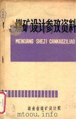 斜井天轮架设计参考资料   1979  PDF电子版封面    湖南省煤矿设计院 