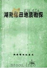 湖南煤田地质勘探（1994 PDF版）