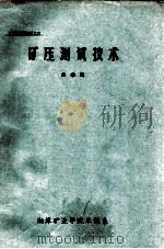 矿压测试技术     PDF电子版封面    朱孝道编 