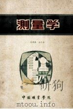 测量学   1983  PDF电子版封面    顾秉彝，连荫海编 