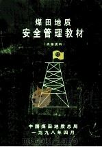 煤田地质安全管理教材（1998 PDF版）