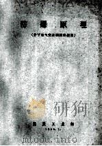 防爆原理  井下电气安全训练班采用   1964  PDF电子版封面     