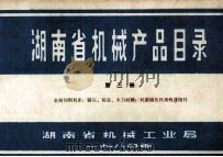 湖南省机械产品目录  第3册  金属切削机床、锻压、铸造、木工机械、机床液压件及机床附件（1980 PDF版）