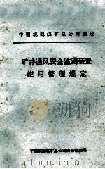 矿井通风安全监测装置使用管理规定     PDF电子版封面    中国统配煤矿总公司安全管理局 