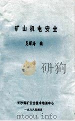 矿山机电安全   1988  PDF电子版封面    吴辉海编 