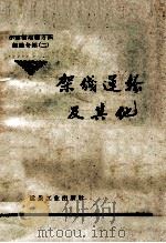 架线运输及其他   1958  PDF电子版封面  15035·767  河南省煤炭工业局编 