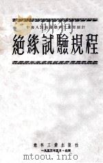 绝缘试验规程   1951  PDF电子版封面    中央人民政府燃料工业部制订 