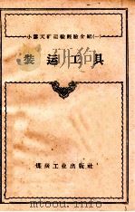 装运工具   1958  PDF电子版封面  15035·760  广西柳城县煤焦石野战军编 