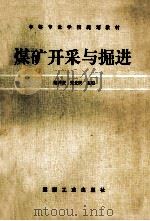 煤矿开采与掘进   1994  PDF电子版封面  7502008918  鲍仲庆，张先民主编；卢庆福，刘社育，张先民等编著 