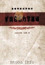 矿山岩石力学基础   1980  PDF电子版封面    华安增编 